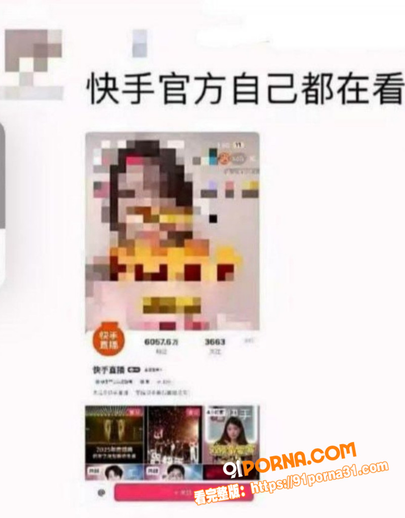 快手放黄片事件后续 被央...（6）