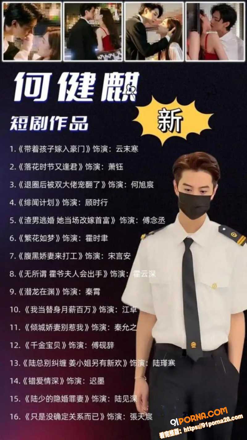 短剧顶流 何健麒 被前女...（1）