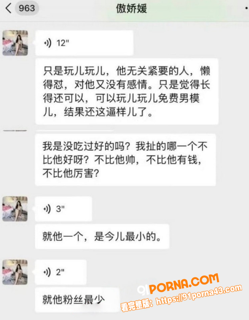 抖音网红 傲娇媛 聊天截...（15）