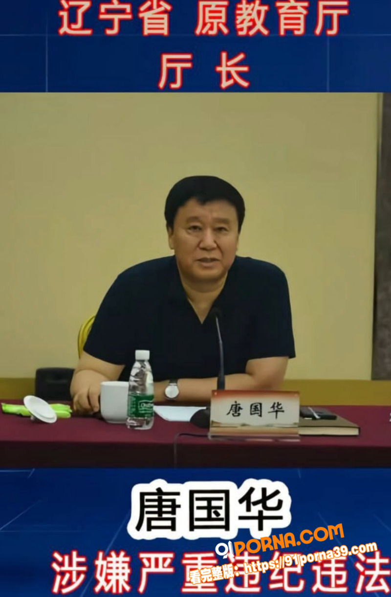 辽宁省委原副秘书长 唐国...（6）