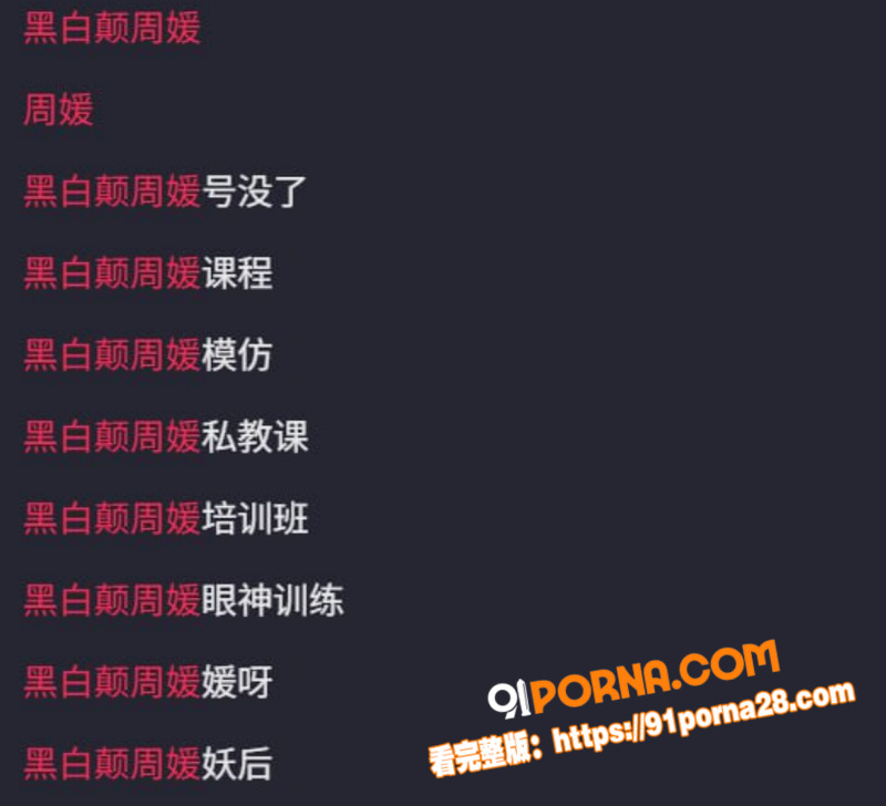 41岁性商教母 周媛 黑...（1）