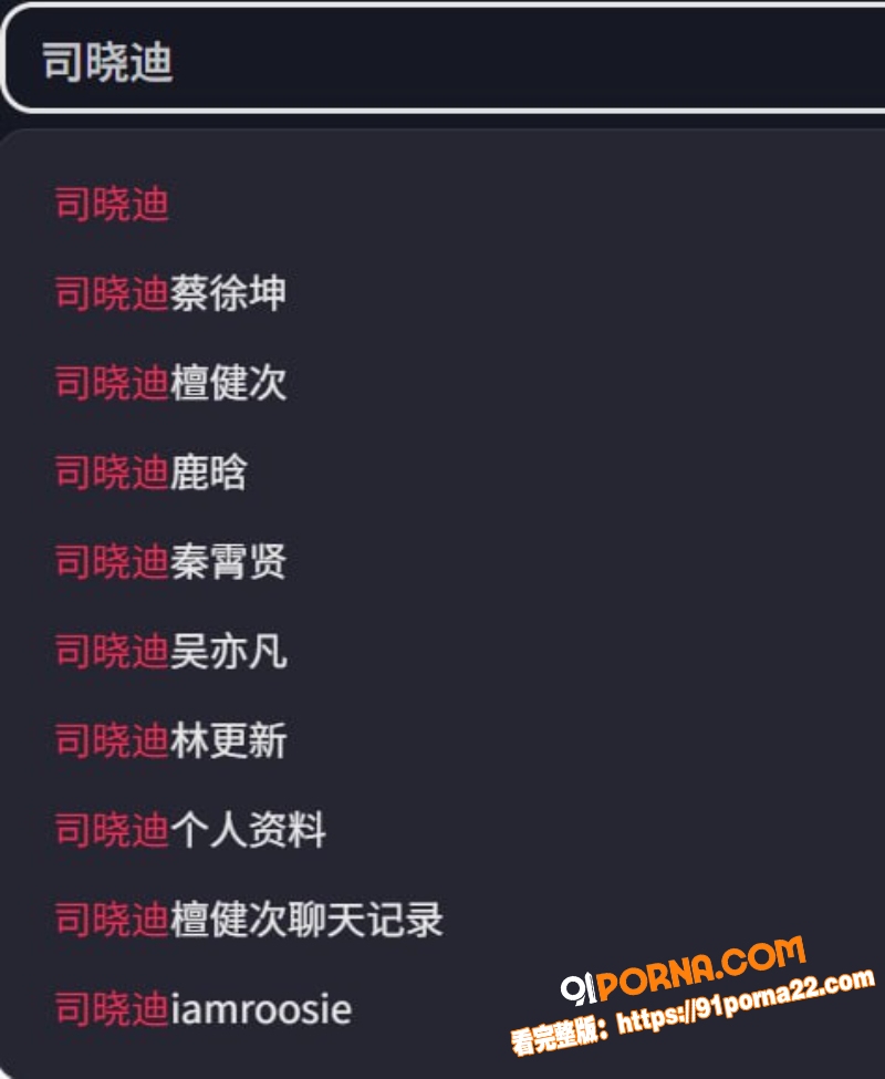 内娱核爆级大瓜 网红 司...（3）