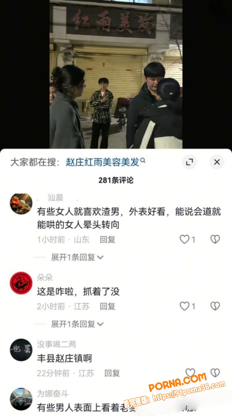 丰县赵庄红雨美发渣男小三...（8）