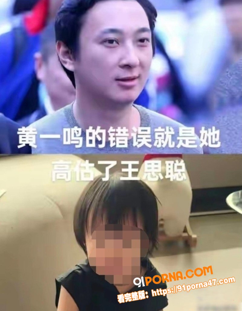 国民老公王思聪前女友 黄...（31）