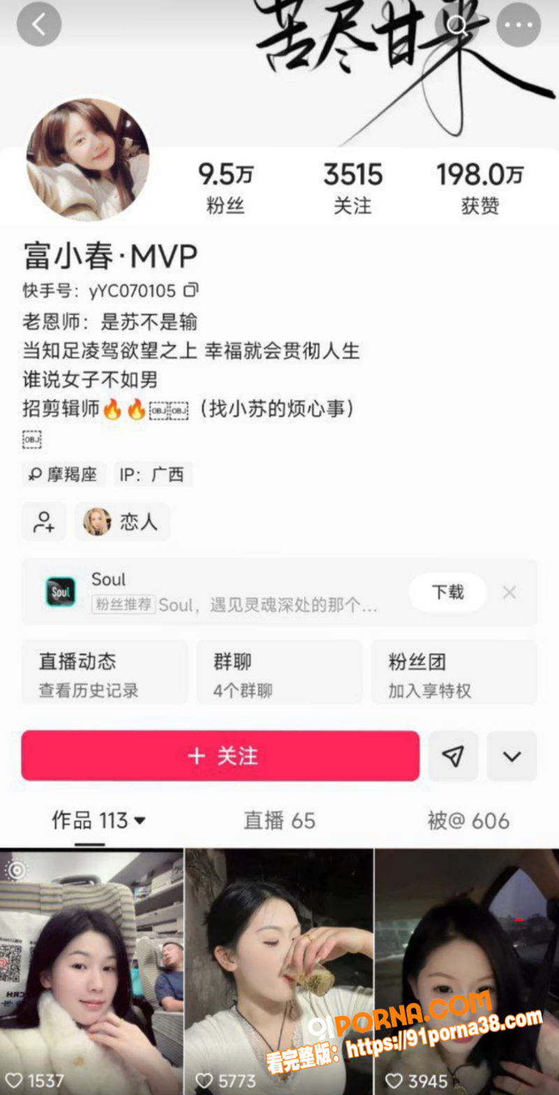 快手女网红 富小春 是苏...（4）