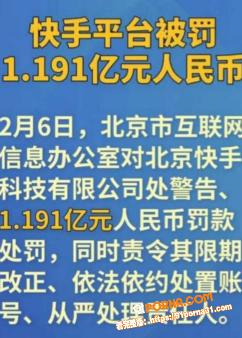 快手放黄片事件后续 被央...（3）