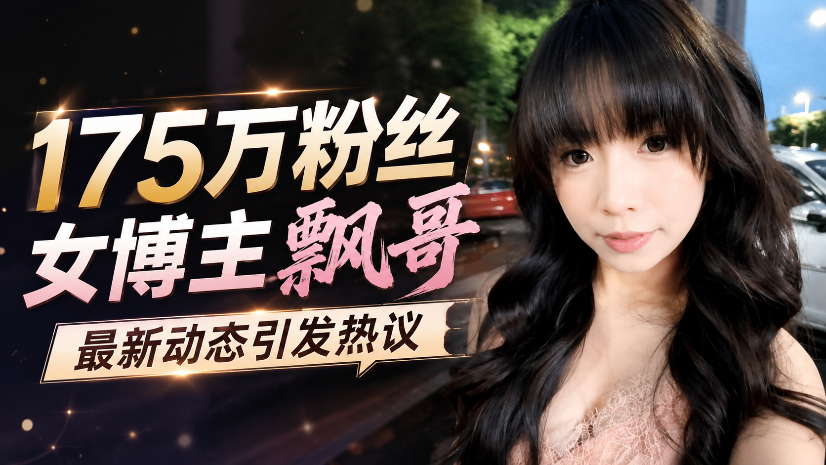 重磅瓜来袭！175万粉丝女博主飘哥大尺度约炮私密视频泄露 高颜值无毛白虎嫩穴被猛操到腿软尖叫喷水太顶了！